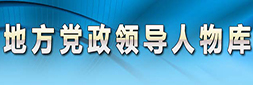 时政首页 顶部横幅 地方党政领导人物库